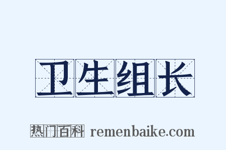 卫生组长是什么意思的图片